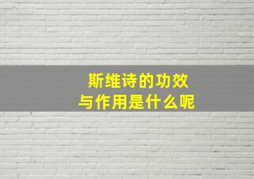 斯维诗的功效与作用是什么呢