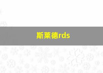 斯莱德rds