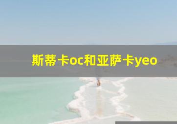 斯蒂卡oc和亚萨卡yeo