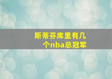 斯蒂芬库里有几个nba总冠军