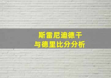 斯雷尼迪德干与德里比分分析