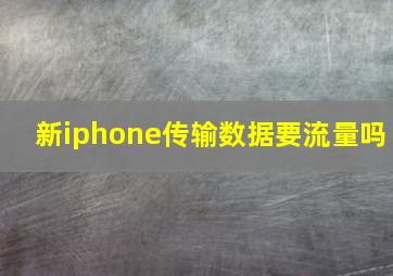 新iphone传输数据要流量吗