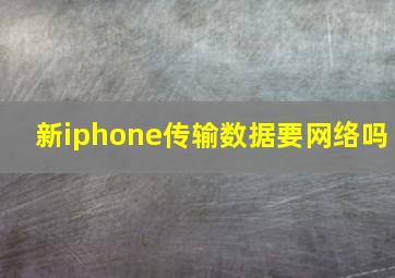 新iphone传输数据要网络吗