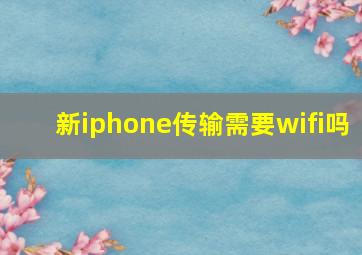 新iphone传输需要wifi吗