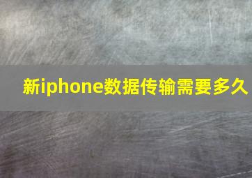 新iphone数据传输需要多久