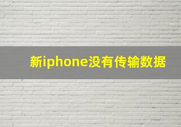 新iphone没有传输数据