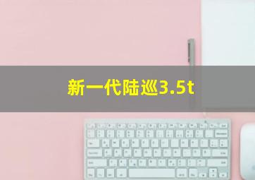 新一代陆巡3.5t