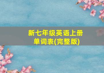 新七年级英语上册单词表(完整版)