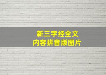 新三字经全文内容拼音版图片