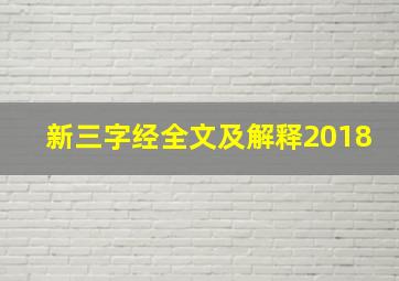 新三字经全文及解释2018