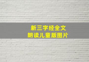 新三字经全文朗读儿童版图片