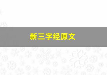 新三字经原文