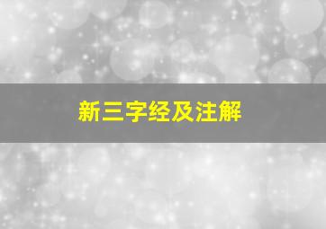 新三字经及注解