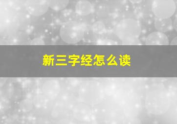 新三字经怎么读