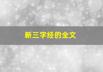 新三字经的全文