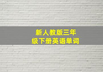 新人教版三年级下册英语单词