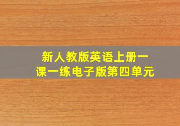 新人教版英语上册一课一练电子版第四单元