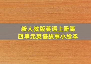 新人教版英语上册第四单元英语故事小绘本