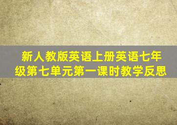 新人教版英语上册英语七年级第七单元第一课时教学反思