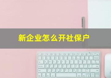 新企业怎么开社保户