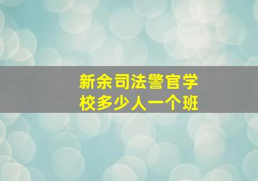 新余司法警官学校多少人一个班