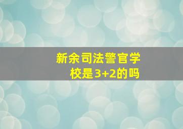 新余司法警官学校是3+2的吗