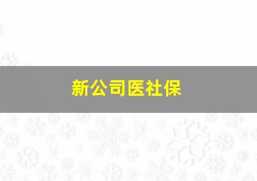 新公司医社保