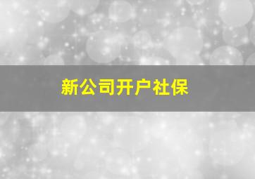 新公司开户社保