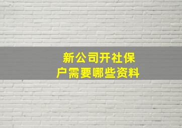 新公司开社保户需要哪些资料