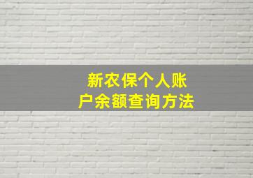 新农保个人账户余额查询方法