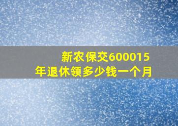 新农保交600015年退休领多少钱一个月