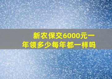 新农保交6000元一年领多少每年都一样吗