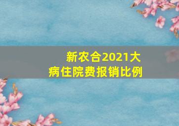 新农合2021大病住院费报销比例