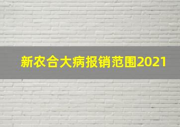 新农合大病报销范围2021