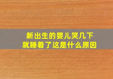 新出生的婴儿哭几下就睡着了这是什么原因