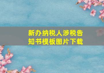 新办纳税人涉税告知书模板图片下载