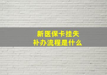 新医保卡挂失补办流程是什么