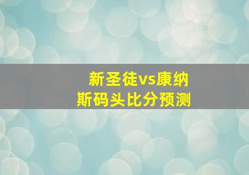 新圣徒vs康纳斯码头比分预测