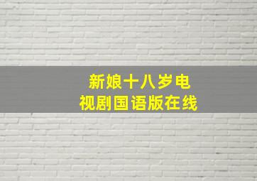 新娘十八岁电视剧国语版在线