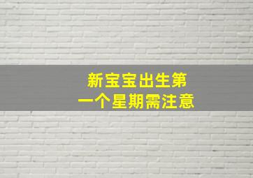 新宝宝出生第一个星期需注意