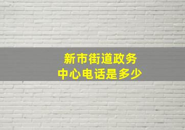 新市街道政务中心电话是多少