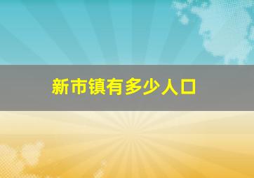 新市镇有多少人口