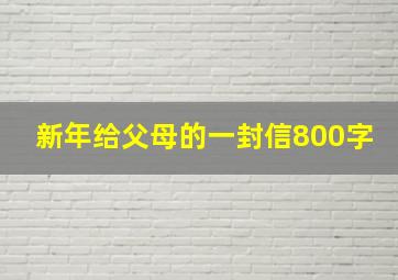 新年给父母的一封信800字