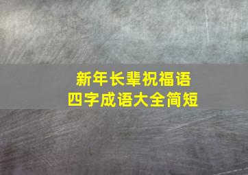 新年长辈祝福语四字成语大全简短