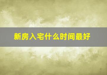 新房入宅什么时间最好