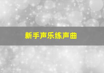 新手声乐练声曲