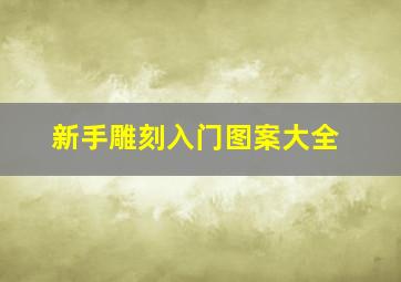 新手雕刻入门图案大全