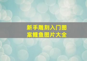 新手雕刻入门图案鲤鱼图片大全