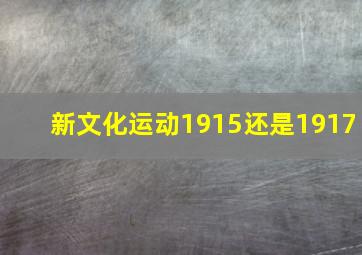 新文化运动1915还是1917