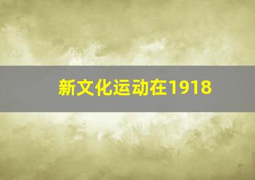 新文化运动在1918